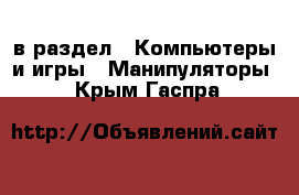  в раздел : Компьютеры и игры » Манипуляторы . Крым,Гаспра